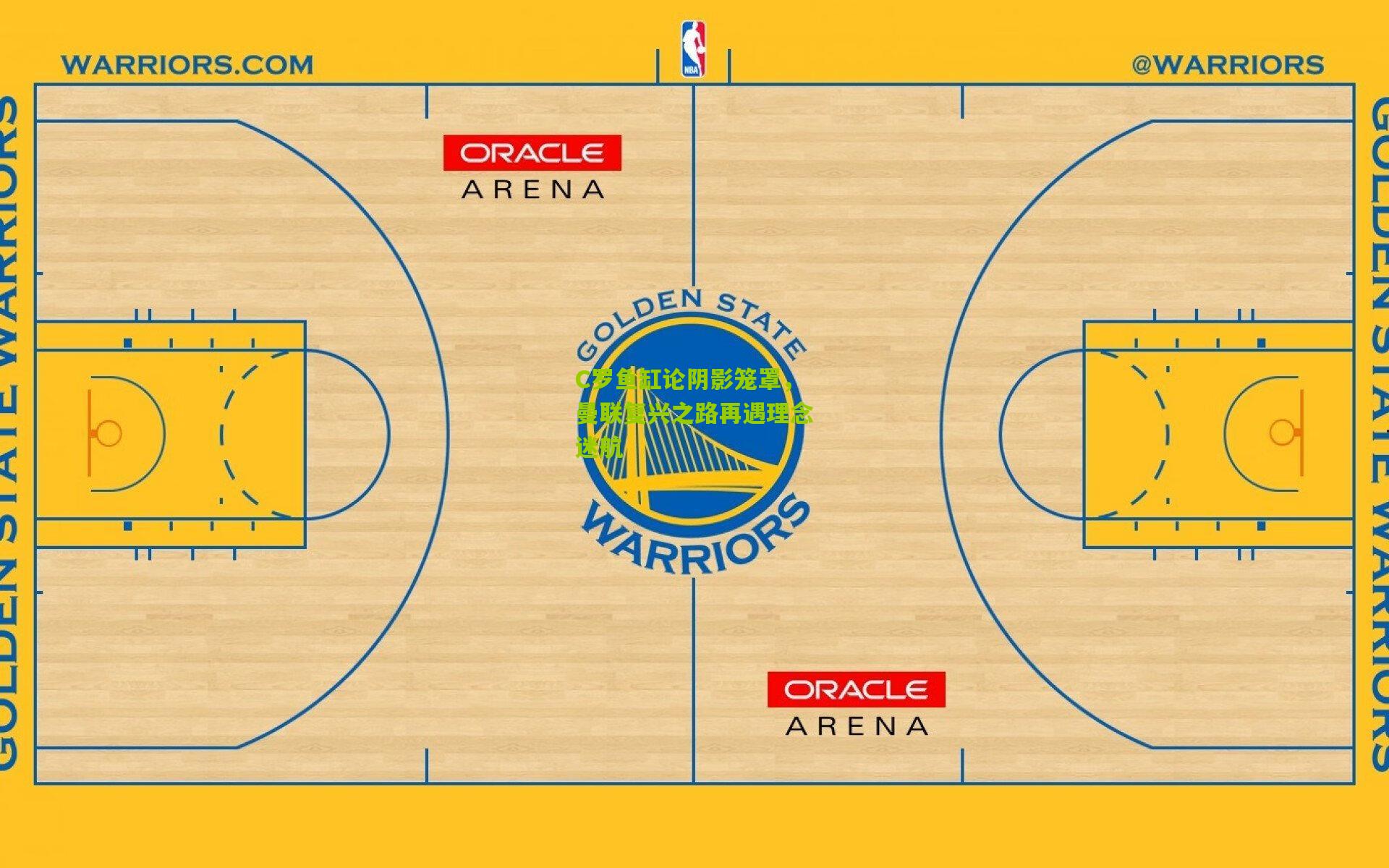 C罗鱼缸论阴影笼罩，曼联复兴之路再遇理念迷航