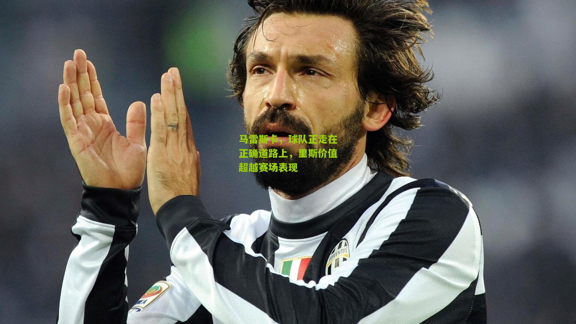 开云体育下载_马雷斯卡，球队正走在正确道路上，里斯价值超越赛场表现