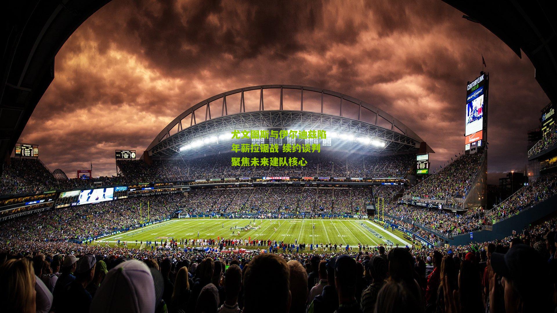 开云体育下载|尤文图斯与伊尔迪兹陷年薪拉锯战 续约谈判聚焦未来建队核心