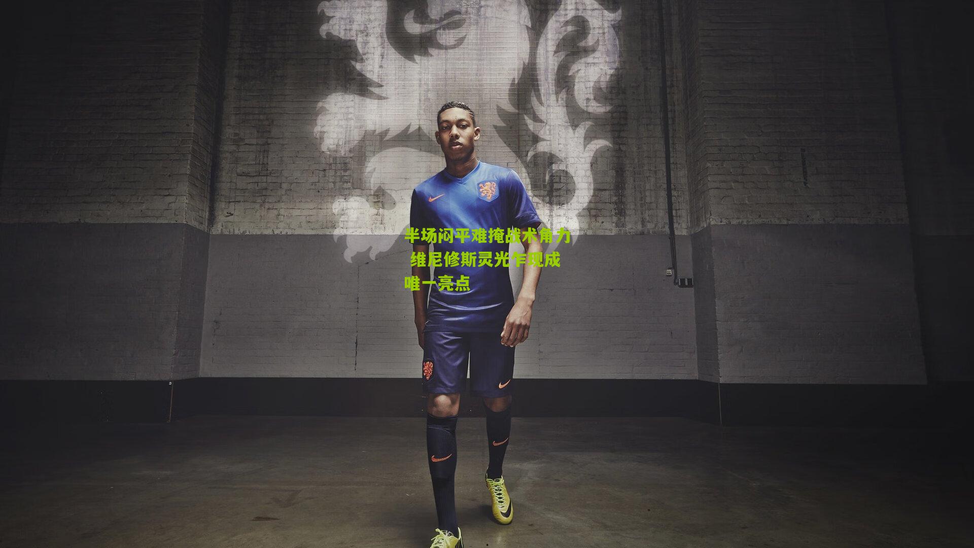 开云官网|半场闷平难掩战术角力 维尼修斯灵光乍现成唯一亮点