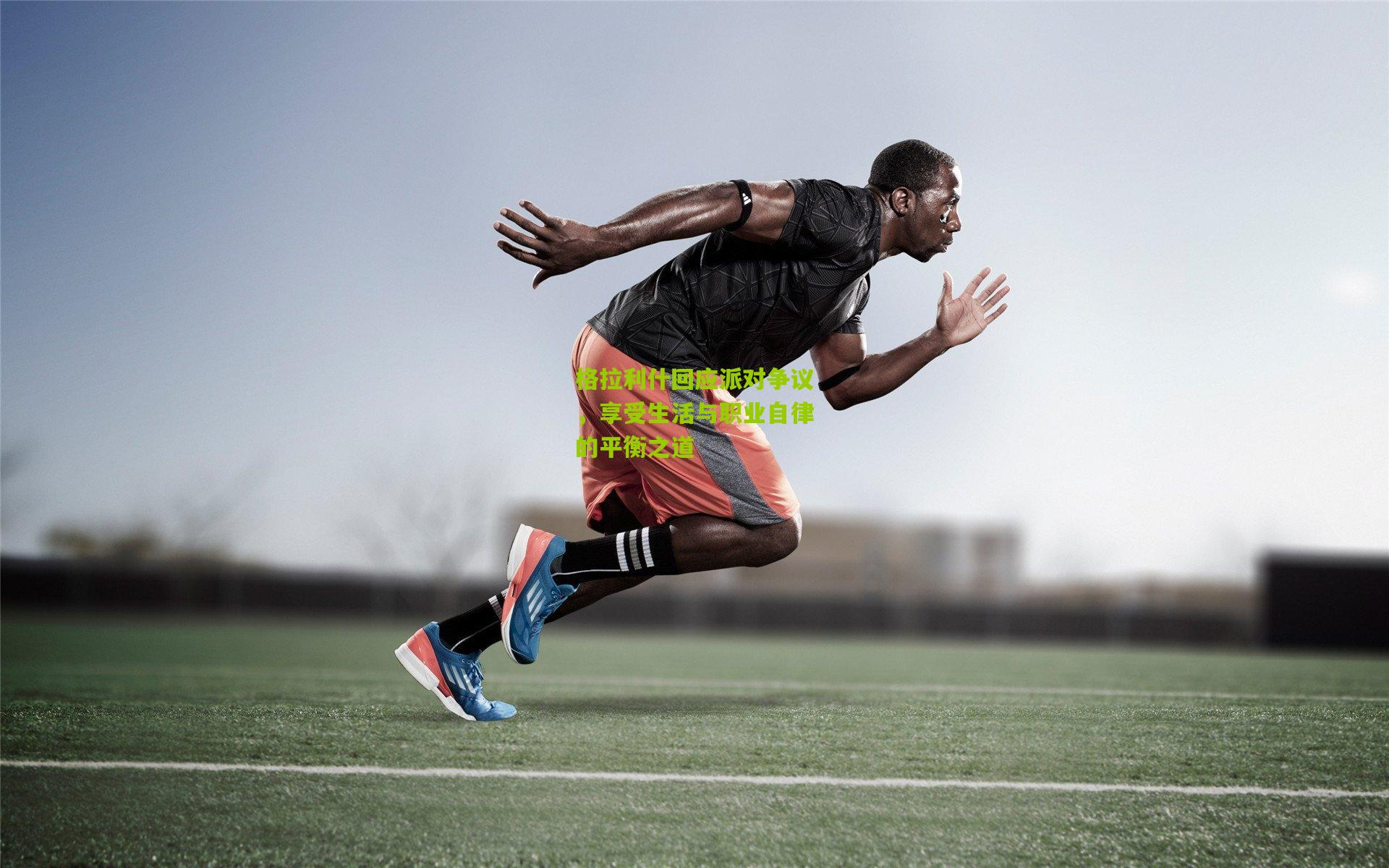 格拉利什回应派对争议，享受生活与职业自律的平衡之道