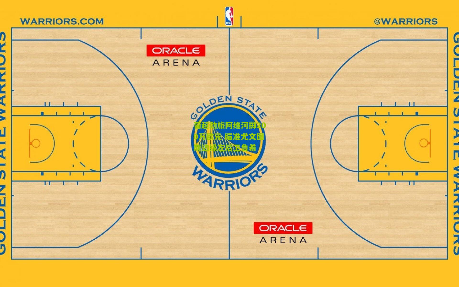 葡超劲旅阿维河掷200万欧元 瞄准尤文图斯边缘左后卫鲁希