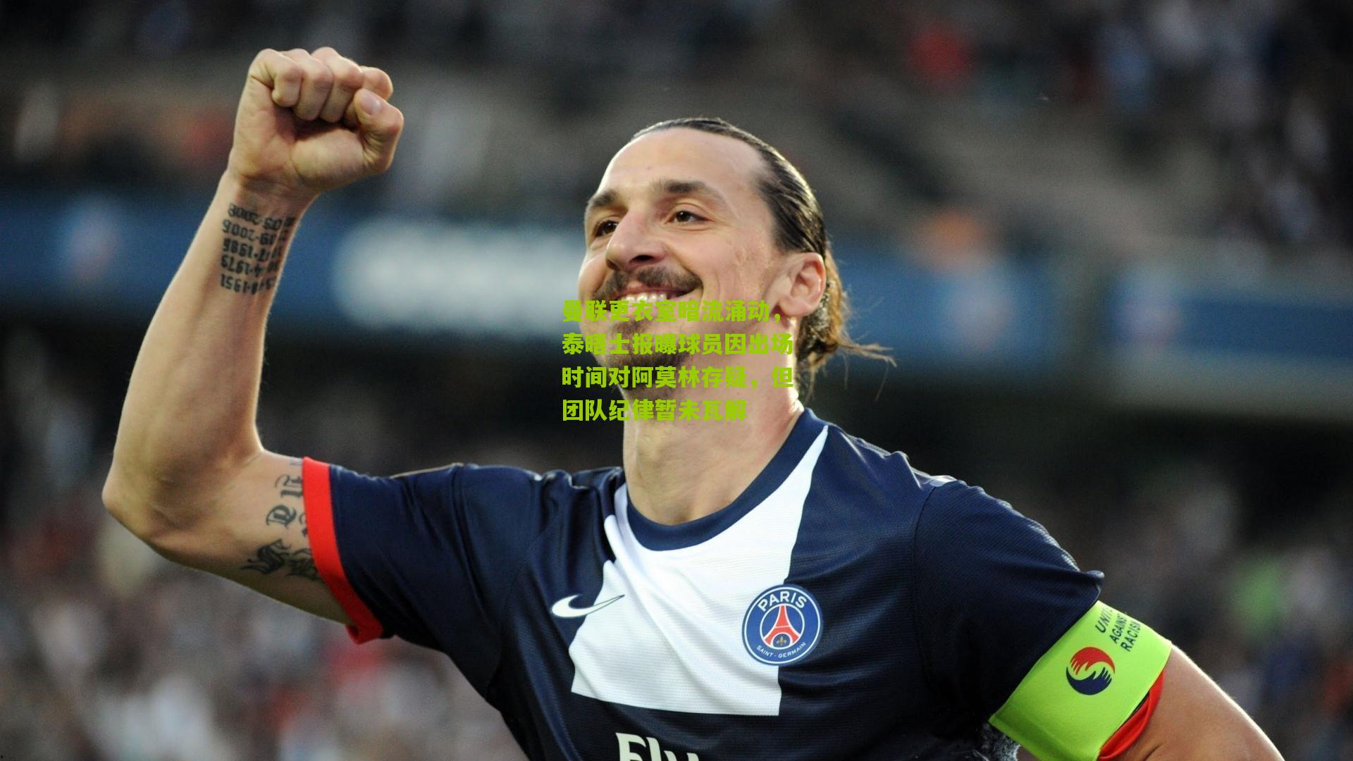 开云官网：曼联更衣室暗流涌动，泰晤士报曝球员因出场时间对阿莫林存疑，但团队纪律暂未瓦解