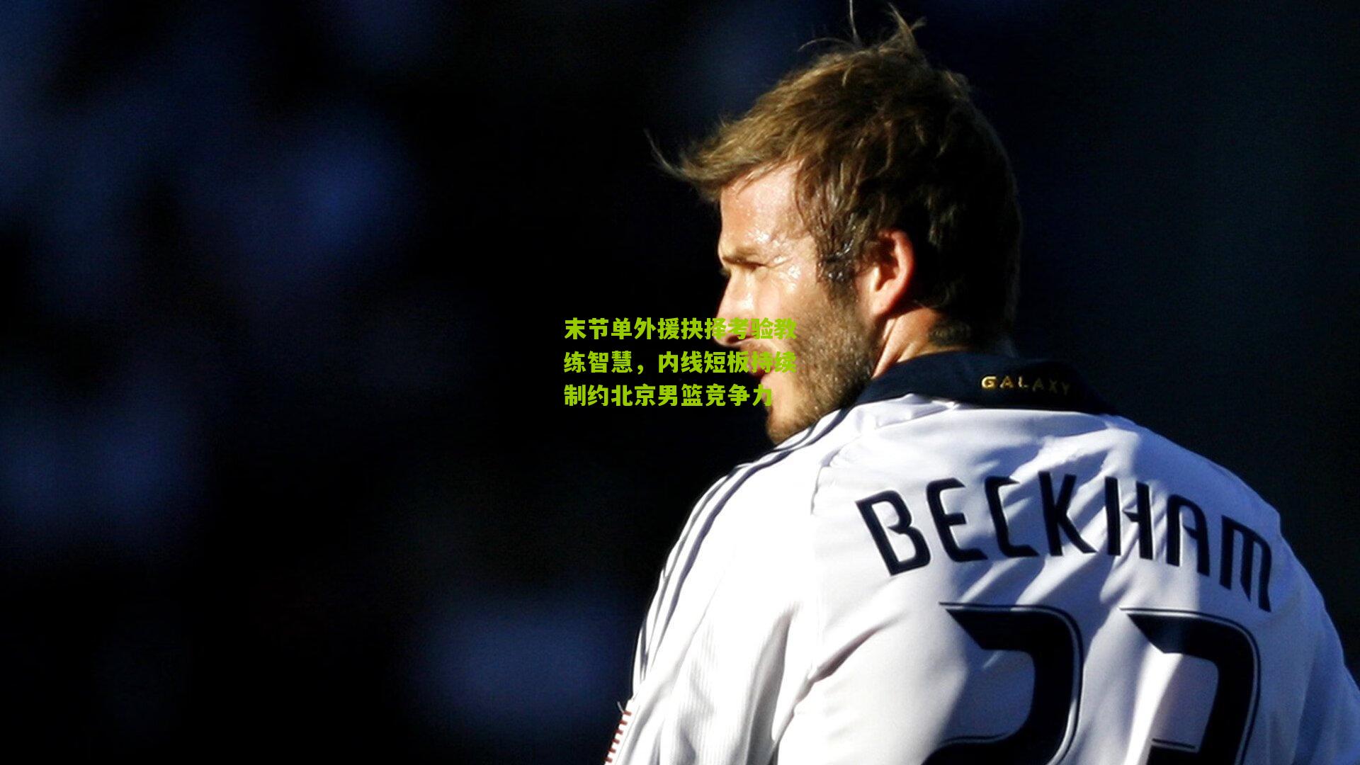 【开云体育下载】末节单外援抉择考验教练智慧，内线短板持续制约北京男篮竞争力