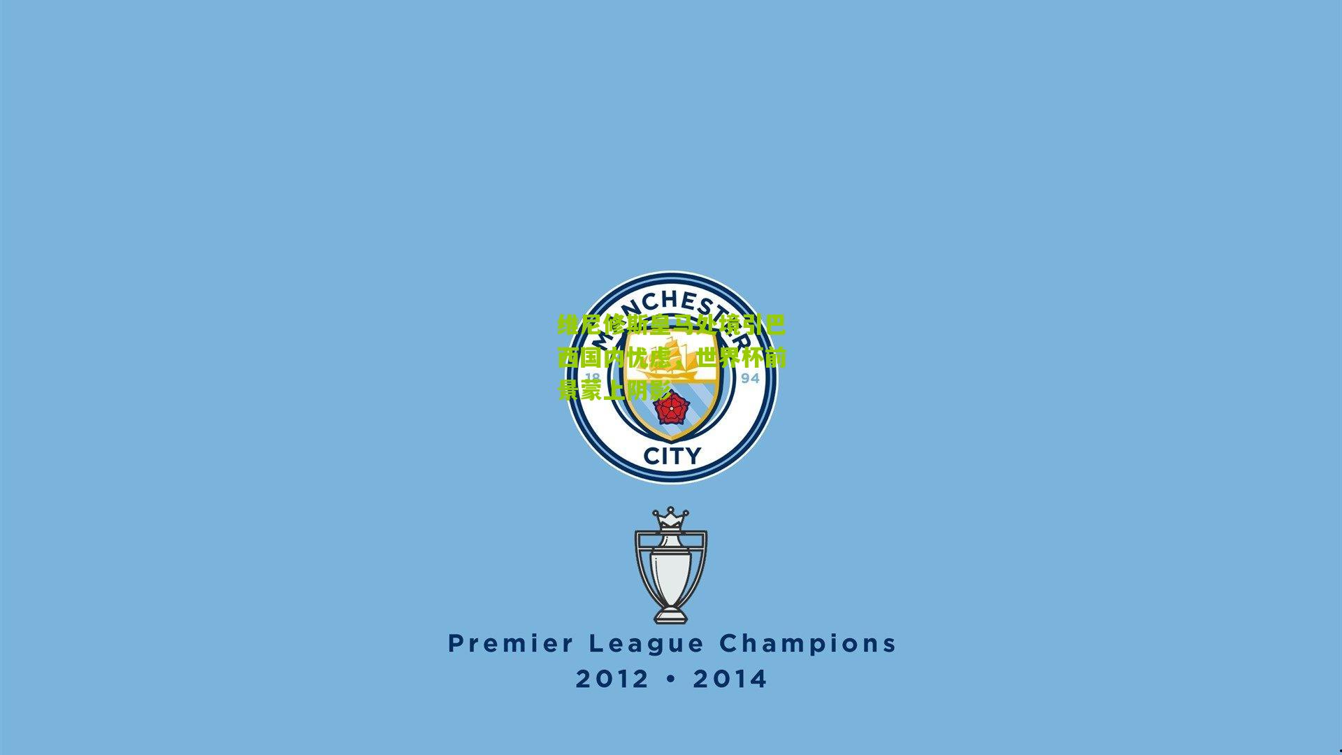 【开云体育下载】维尼修斯皇马处境引巴西国内忧虑，世界杯前景蒙上阴影