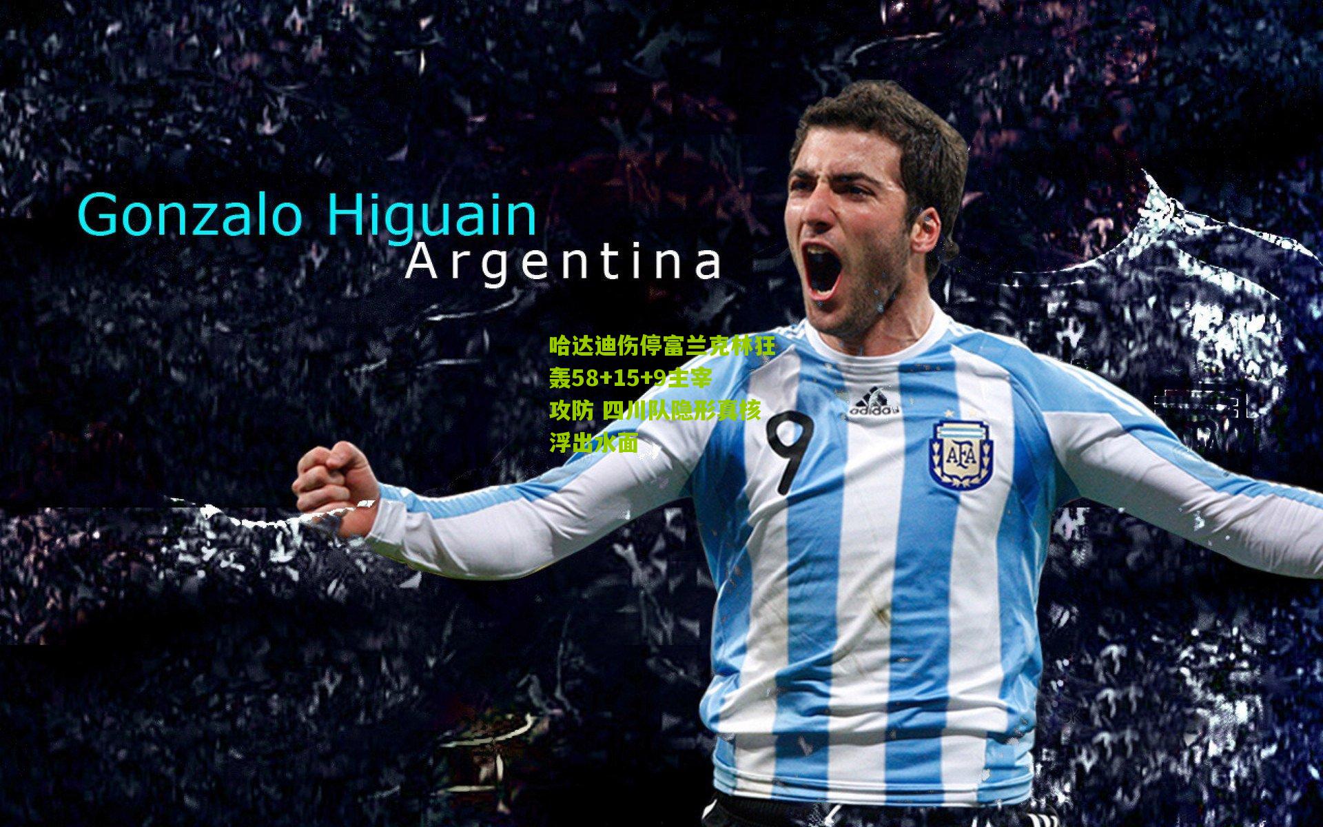 开云体育app-哈达迪伤停富兰克林狂轰58+15+9主宰攻防 四川队隐形真核浮出水面