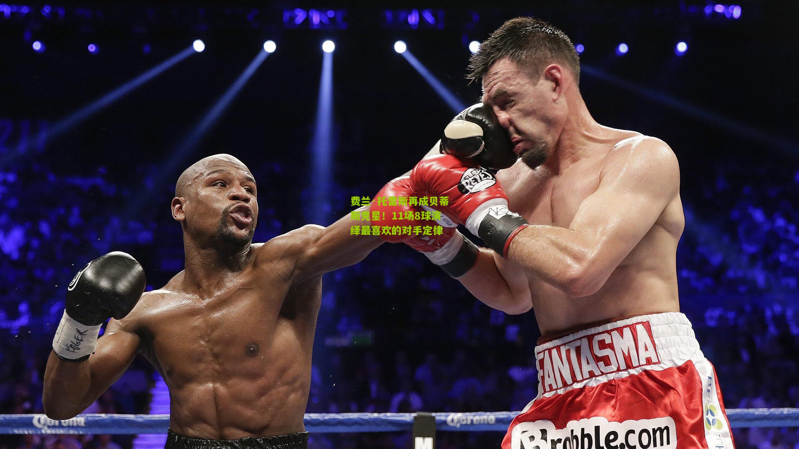 【开云体育下载】费兰·托雷斯再成贝蒂斯克星！11场8球演绎最喜欢的对手定律