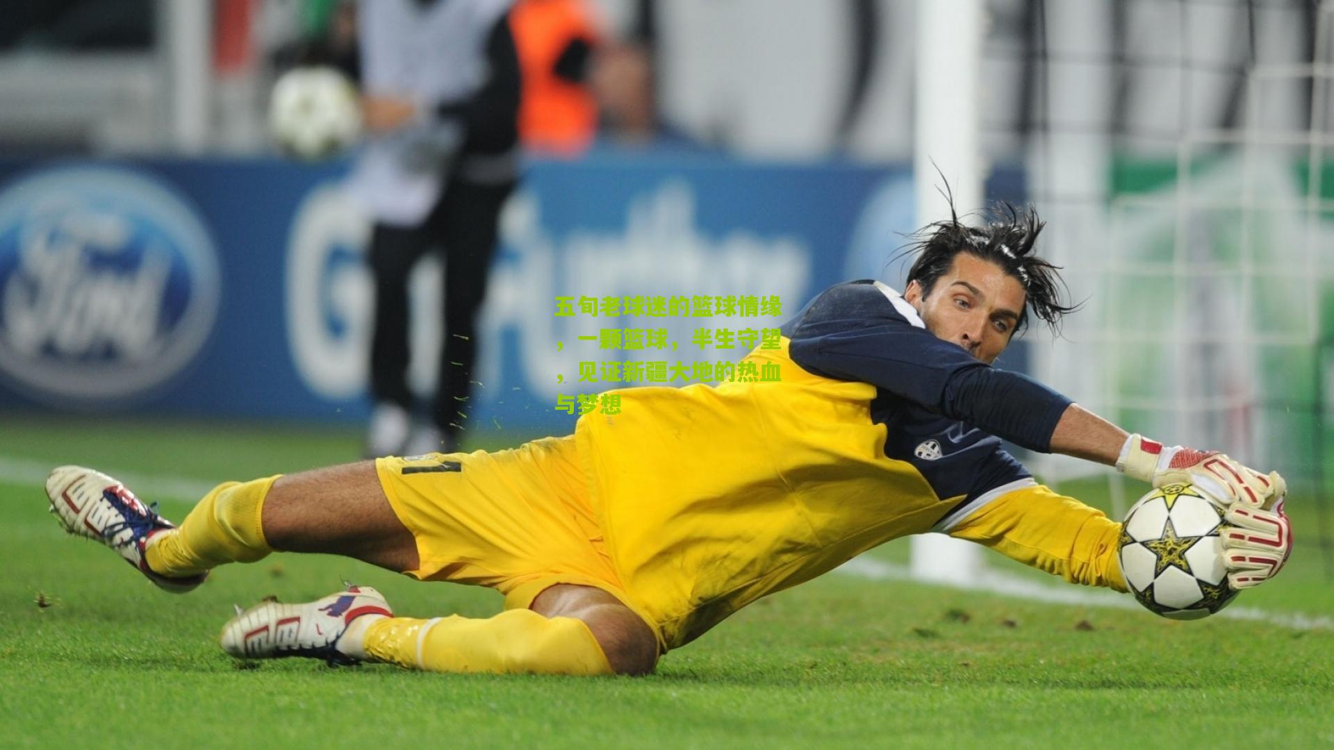 开云体育下载|五旬老球迷的篮球情缘，一颗篮球，半生守望，见证新疆大地的热血与梦想