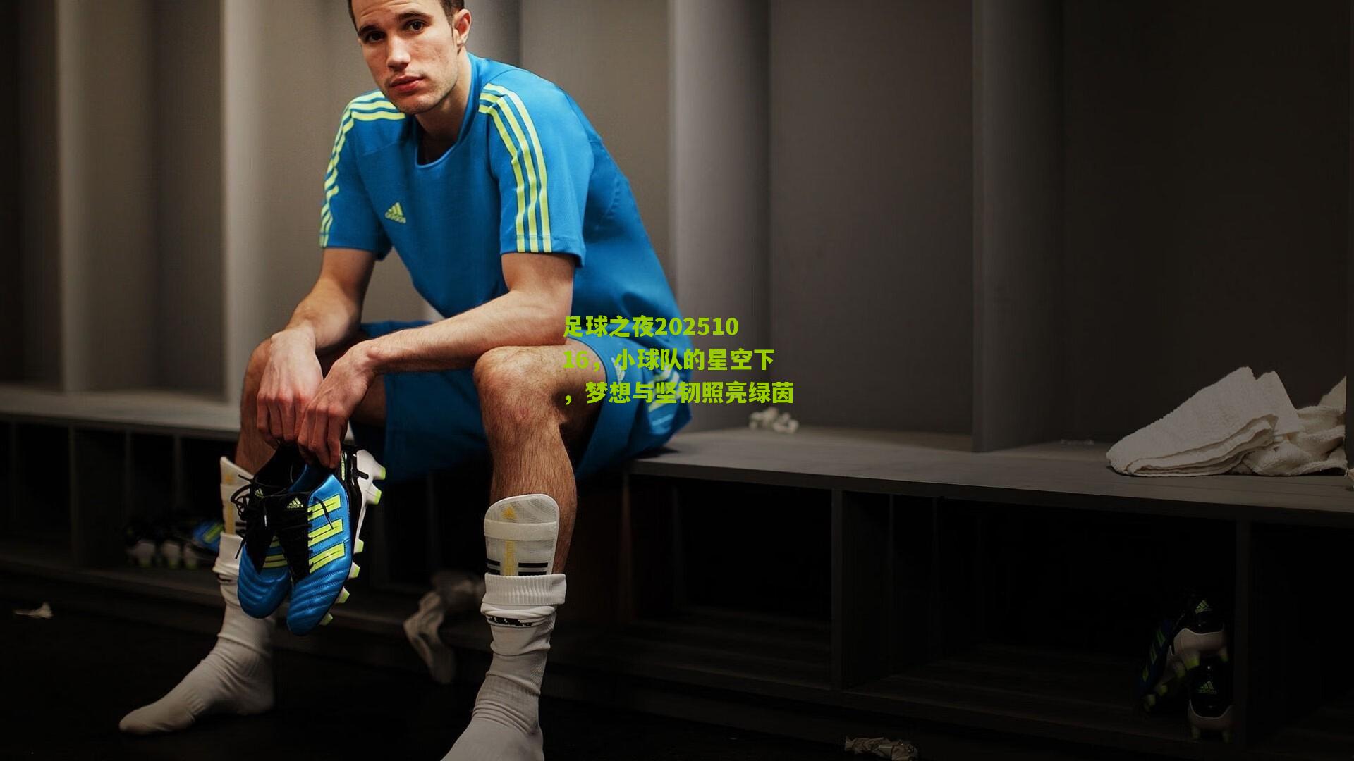 开云体育官网|足球之夜20251016，小球队的星空下，梦想与坚韧照亮绿茵